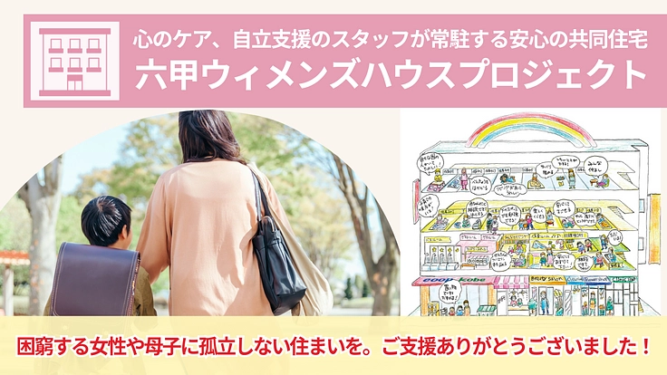 困難を抱える女性や母子に、安心とつながりを感じられる「住まい」を！