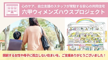 困難を抱える女性や母子に、安心とつながりを感じられる「住まい」を！ のトップ画像