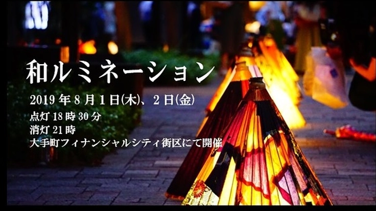 和ルミネーションを夏の風物詩に！沢山の和傘の華を咲かせたい！