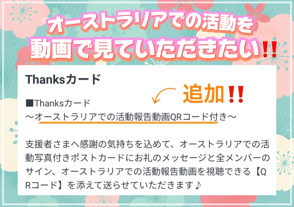 返礼品(リターン)の『Thanksカード』に活動報告動画を追加します！