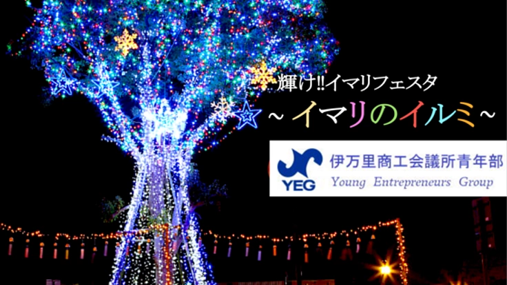 13万個の灯りが彩る伊万里の冬。ふるさとの想い出をこれからも！