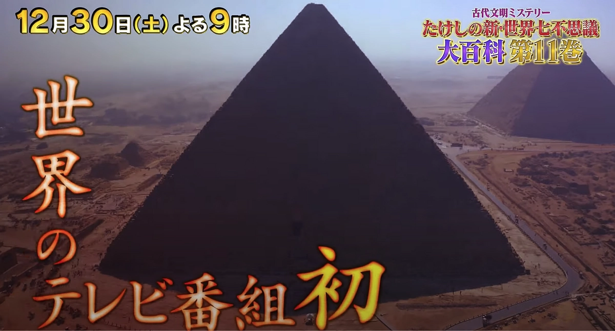年末特番「たけしの新・世界七不思議大百科」 第11巻のお知らせ