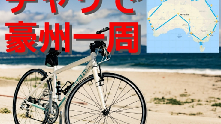チャリで豪州一周!挑戦と英語の素晴らしさを伝える!