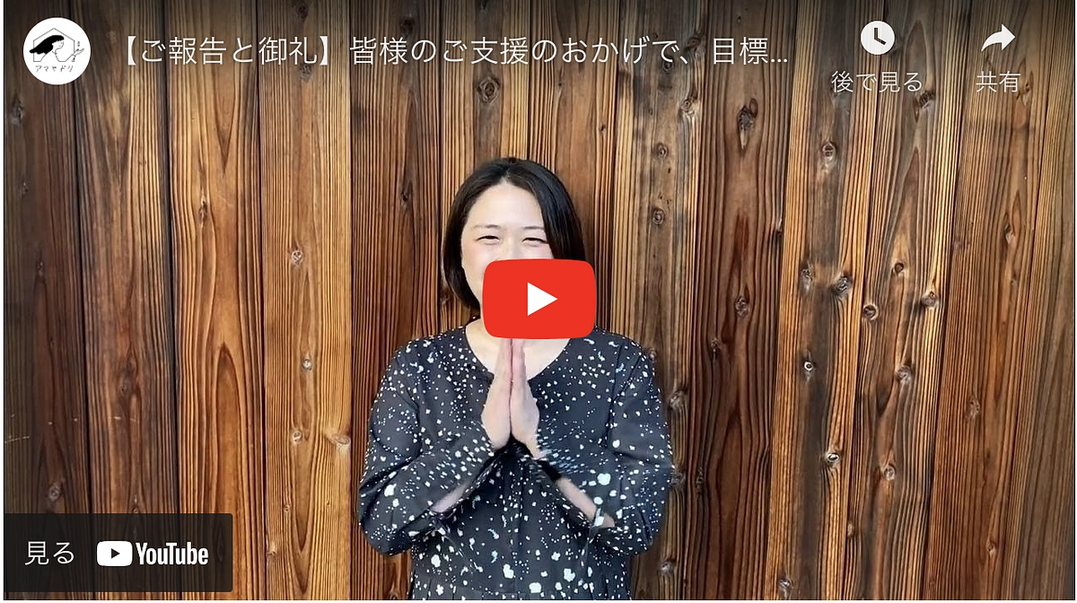 目標の100%に到達いたしました！代表菊池より感謝のメッセージです。