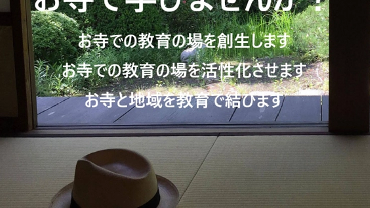 お寺の役目である学び場を復活させて子供の将来を支援したい!