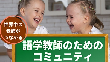 世界中の語学教師が助け合い、悩みやスキルを共有できるコミュニティ のトップ画像