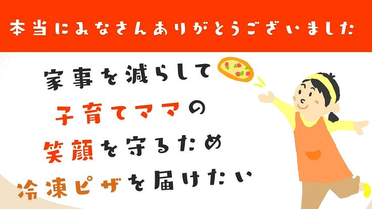 家事を減らして子育てママの笑顔を守るため冷凍ピザを届けたい