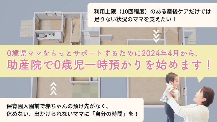0歳児ママ応援プロジェクト!山陰初、助産院で0歳児一時預かり開始へ 3枚目
