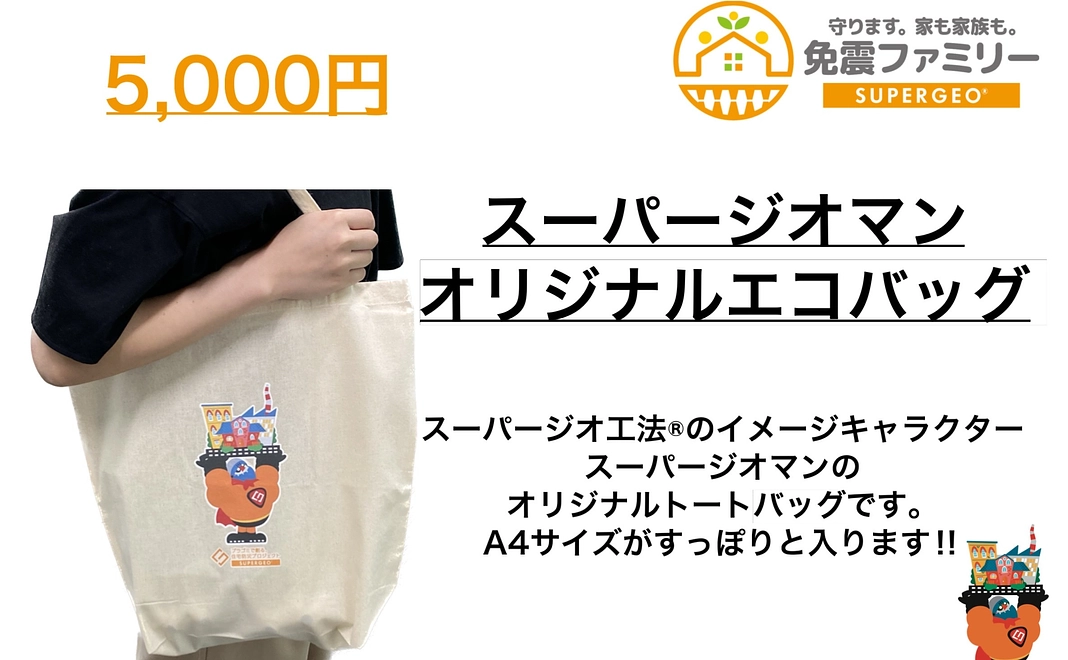 オリジナルエコバッグ