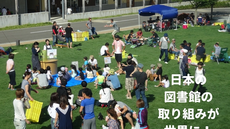 日本の図書館を世界にアピール！公共図書館員の世界デビューを！