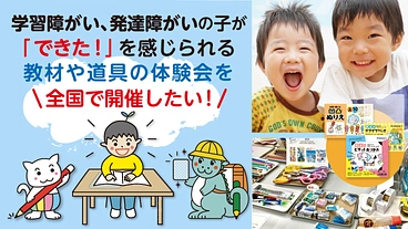 学習障がい・発達障がいの子が「できた！」を感じられる体験会を開催！ のトップ画像