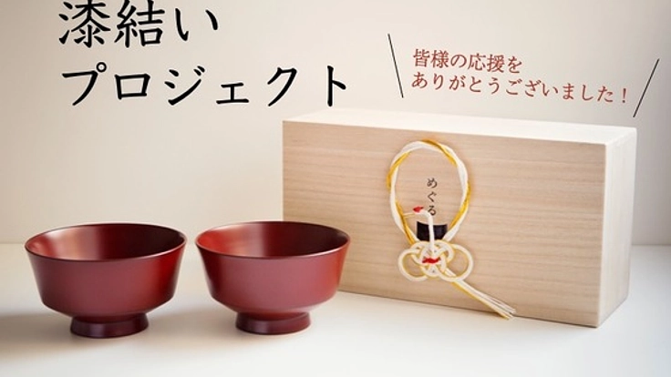 人生の節目に、大切な人へ漆器を贈る文化を広めたい!