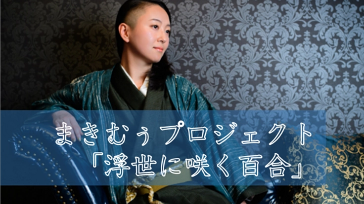 愛する人を、堂々と大切に愛したい。解き放て、“性の常識”！