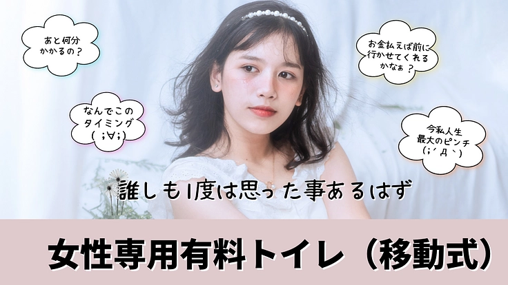 『緊急出動!!急げフェムテックサポート号(女性専用移動式トイレ)』