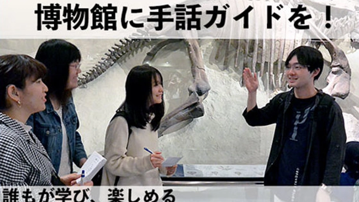 聴覚障がい者が解説!博物館の手話ガイド育成支援プロジェクト