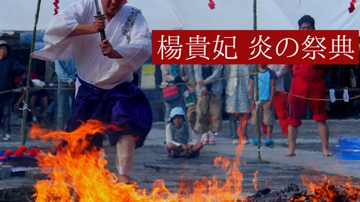 炎を翔ける住職。仲間と共に、向津具半島の再興へ。