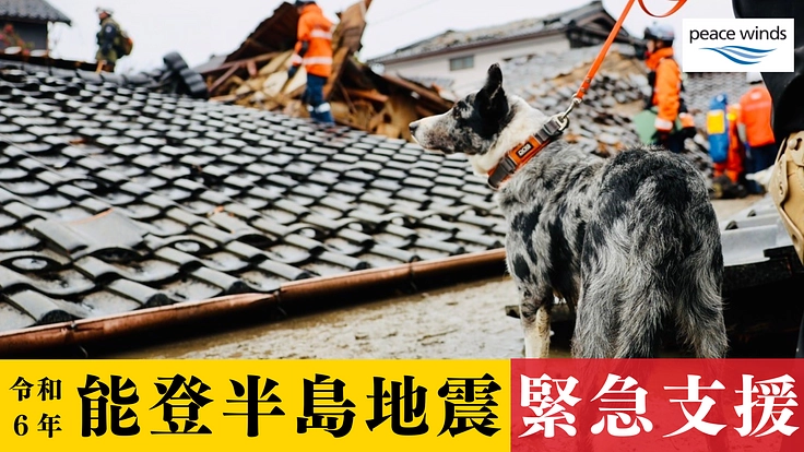 令和6年能登半島地震  緊急支援