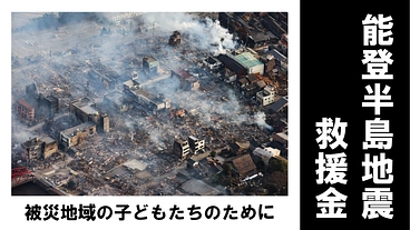 能登半島地震救援金　被災地の子ども支援活動のために のトップ画像