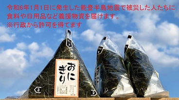 1月1日・能登半島地震の被災地に義援物資を届けます のトップ画像