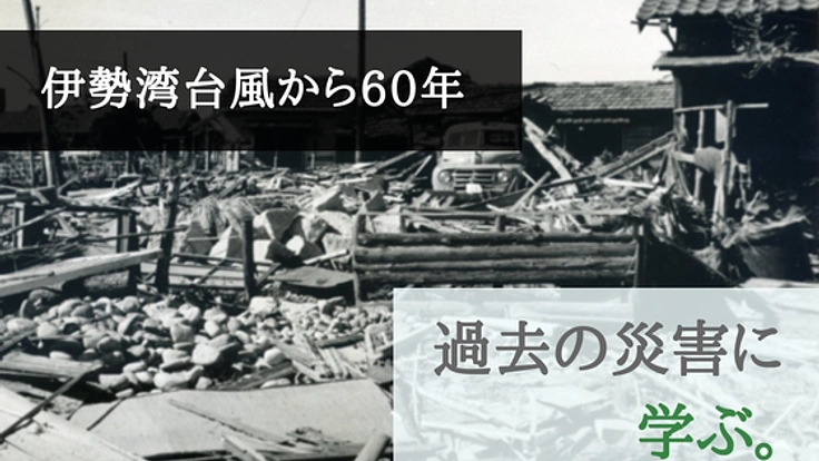 迫りくる!スーパー伊勢湾台風に備えるために