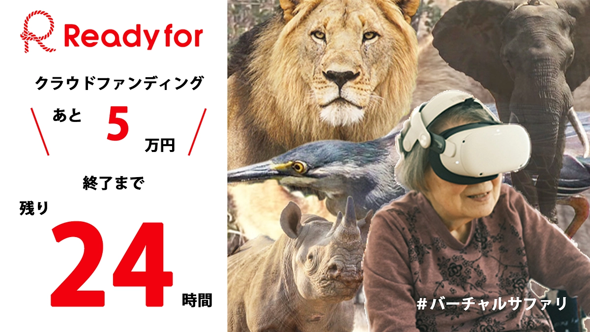 ‐ご支援のお願い‐残り24時間であと5万円が必要です