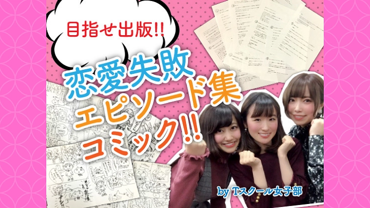 めざせ出版！男性の恋愛失敗エピソード＆女子の本音をコミック化