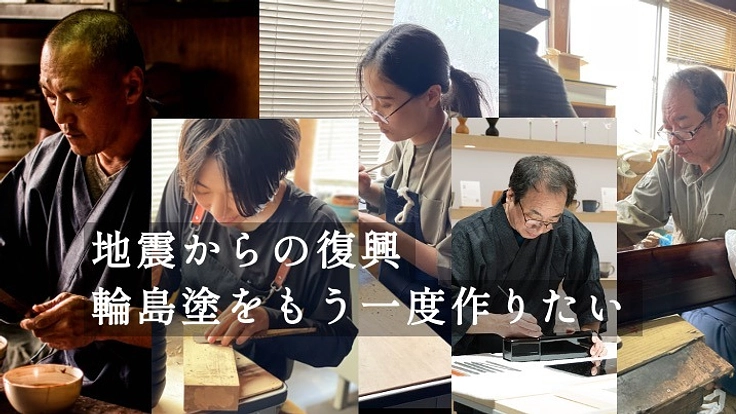 令和6年能登半島地震|壊滅的な輪島塗業界を、立て直したい