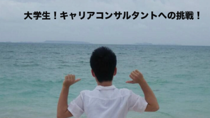 働く人のサポート! 20歳がキャリアコンサルタントになる!!