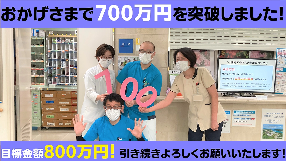 おかげさまで700万円に到達しました！