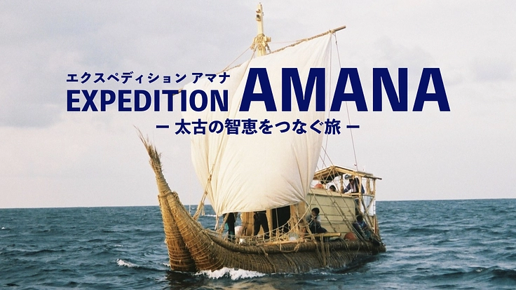 古代葦船で海を渡る。25年越しの大航海、第一章の幕開けへ！