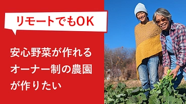 オーナー制農園：リモートでも安心野菜が作れる農園を作りたい！ のトップ画像