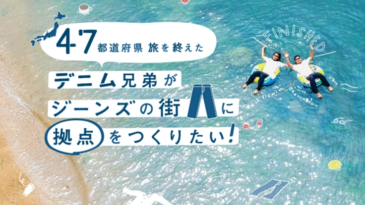 47都道府県旅の終着、デニム兄弟がジーンズの街に拠点をつくる
