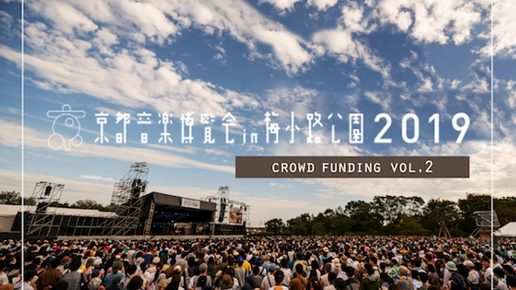京都音楽博覧会2019。環境・文化・音楽を“くるり”と繋ごう。