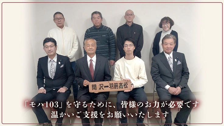 100歳を迎える奇跡の木造単車、モハ103を未来へ|山形交通三山線 5枚目