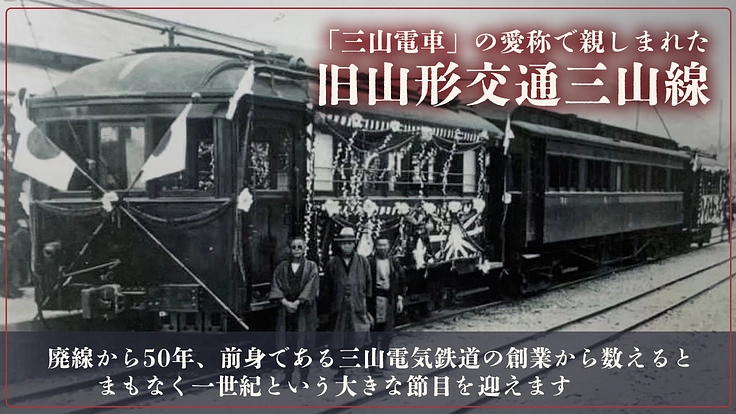 100歳を迎える奇跡の木造単車、モハ103を未来へ|山形交通三山線 2枚目