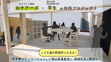 人々が交流し、輝ける場所を！真庭市落合に地域交流の拠点をつくりたい のトップ画像