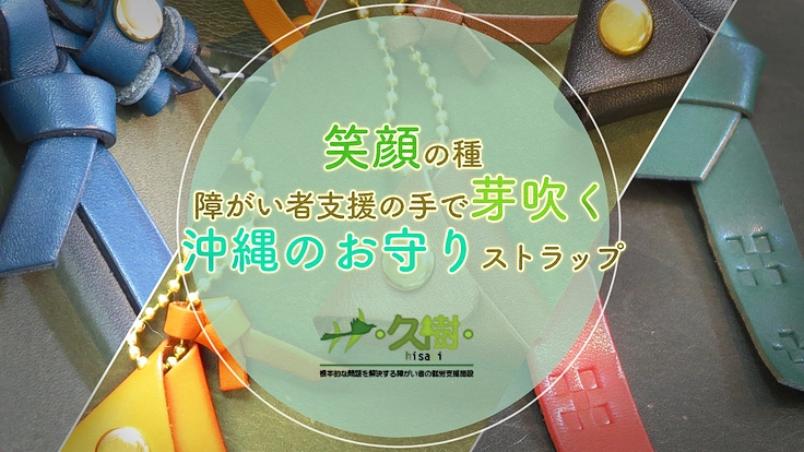 笑顔の種、障害者支援の手で芽吹く沖縄お守りストラップ