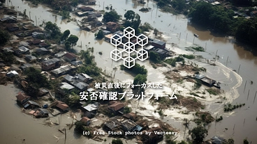 災害時に本当に使える安否確認を軸にしたプラットフォームの構築と維持 のトップ画像