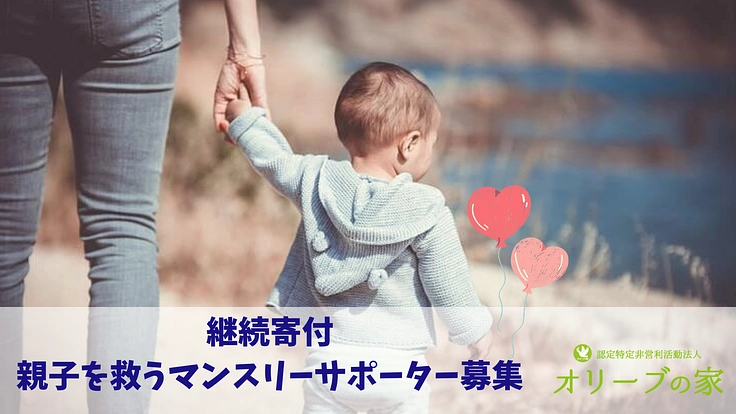 DVと貧困に苦しむ親子を支える｜オリーブの家おやこ基金