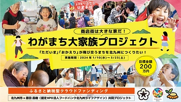 商店街をでっかい家に！北九州に誰ひとり孤立させないまちを作りたい！ のトップ画像