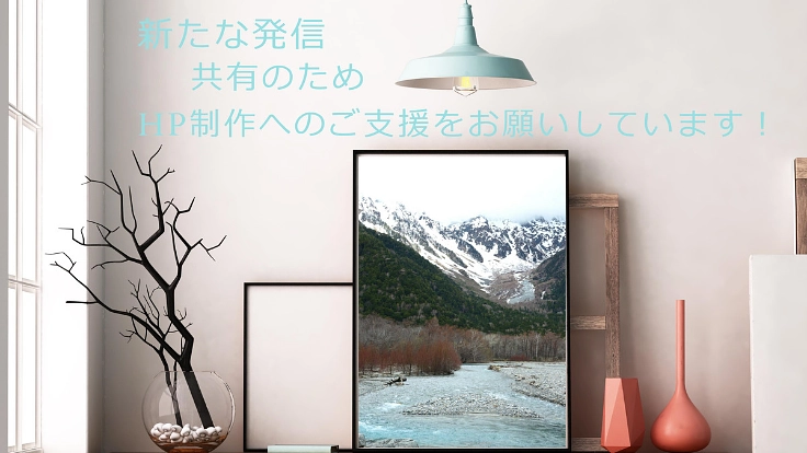 自然の声と暮らしをつなぐフォトインテリアを多くの方に届けたい