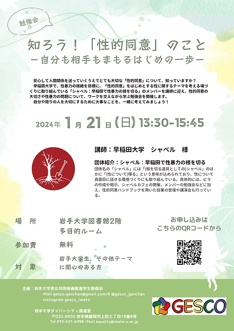 勉強会「知ろう！『性的同意』のことー自分も相手もまもるはじめの一歩ー」を開催します！