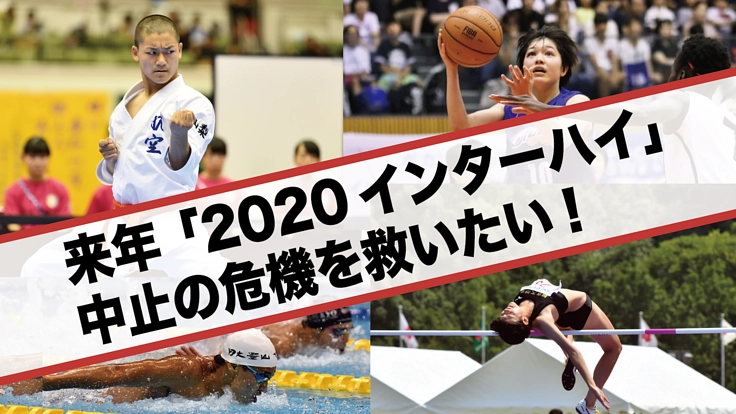「2020インターハイ」中止の危機を救え!高校生の熱い夏を守りたい