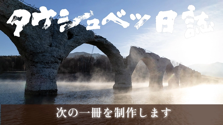 幻の橋/タウシュベツ川橋梁の記録を北海道から未来へ