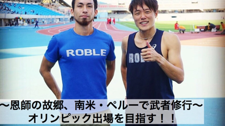 東京オリンピック出場を賭けた挑戦【陸上競技×ペルー遠征】