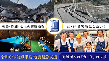 輪島・珠洲・七尾の避難所を食・住で笑顔に！ミシュランシェフも協力！ のトップ画像