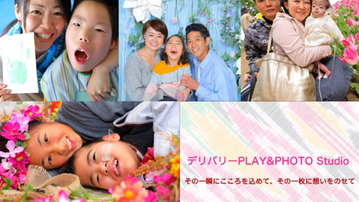 病気や障がいのある子どもたちへ心に残る写真撮影体験を届けたい