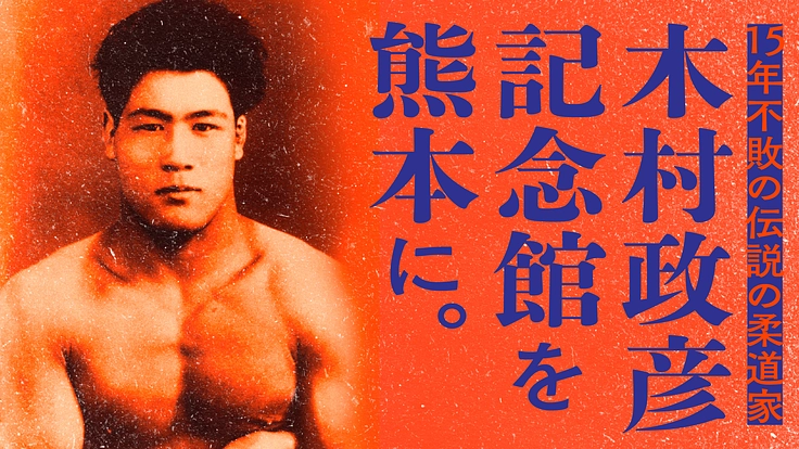 史上最強と呼ばれる柔道家・木村政彦氏の記念館を熊本川尻につくりたい