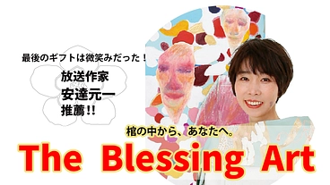 棺にいる大切な人からの最後のギフト・微笑みをアートに！ のトップ画像