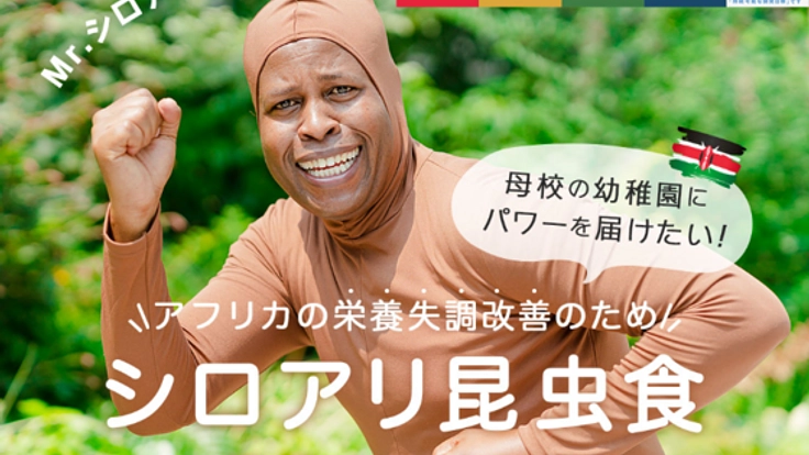 世界8億人の栄養失調を救う「シロアリ昆虫食」普及プロジェクト